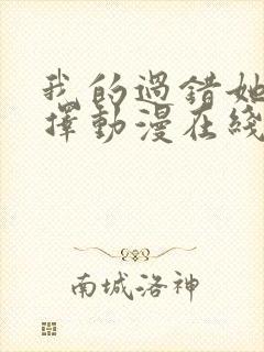 我的过错她的选择动漫在线观看全集免费