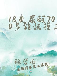 18岁尿酸700多能恢复正常吗