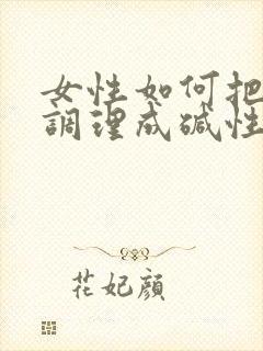 女性如何把身体调理成碱性体质备孕