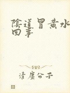 阴道冒黄水怎么回事