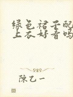 绿色裙子配蓝色上衣好看吗