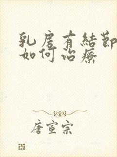 乳房有结节严重如何治疗