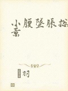 小腹坠胀总有尿意