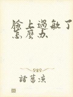 脸上过敏了红疼怎么办