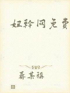 妞干网免费看看