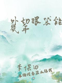 外切眼袋能维持几年