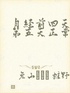 月经前四天量少第五天正常这是咋回事