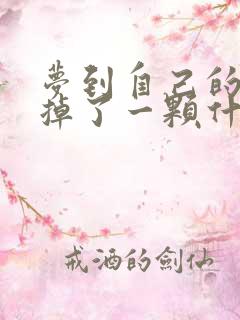 梦到自己的下牙掉了一颗什么预兆