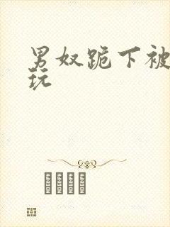 男奴跪下被女王玩