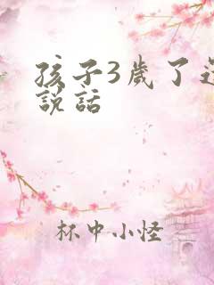 孩子3岁了还不说话