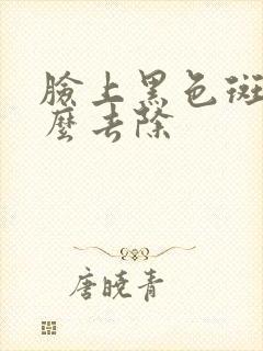 脸上黑色斑点怎么去除