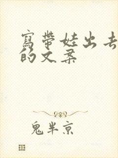 写带娃出去旅游的文案