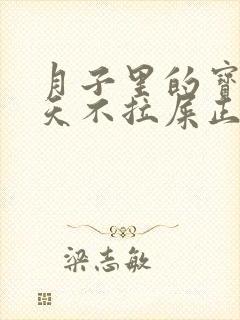 月子里的宝宝一天不拉屎正常吗