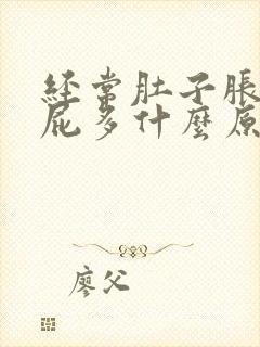 经常肚子胀痛放屁多什么原因