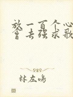 放一百个心我不会去强求歌词