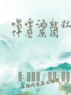 喝啤酒就拉血是什么原因