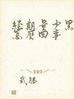 经期量少黑色血怎么回事