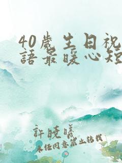 40岁生日祝福语最暖心短句