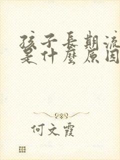 孩子长期流鼻血是什么原因