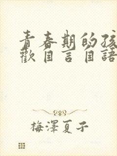 青春期的孩子喜欢自言自语是怎么回事