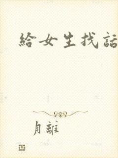 给女生找话题聊