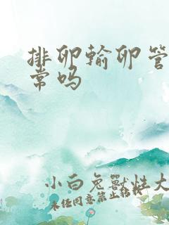 排卵输卵管疼正常吗