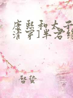 康熙和太子妃[清穿]半君缘