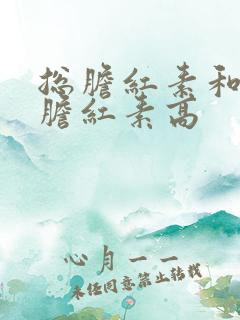 总胆红素和间接胆红素高