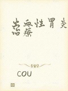 出血性胃炎怎样治疗