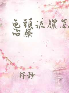 龟头流脓怎样 治疗