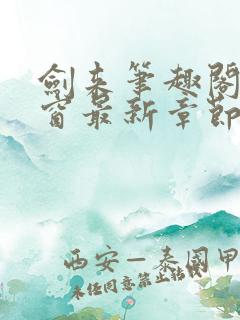 剑来笔趣阁无弹窗最新章节