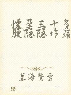 怀孕三十多天小腹隐隐作痛