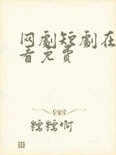 网剧短剧在线观看免费