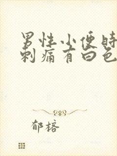 男性小便时尿道刺痛有白色液体