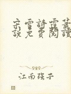 宋雪诗霍萧楚小说免费阅读