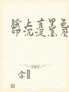 脸上有黑色素痘印沉淀怎么去除