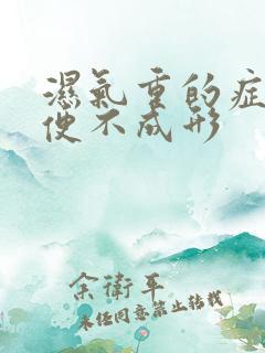 湿气重的症状大便不成形