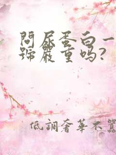 问尿蛋白一个加号严重吗?