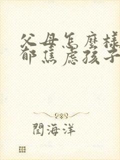 父母怎么样为抑郁焦虑孩子提供帮助