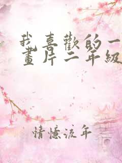 我喜欢的一部动画片二年级作文