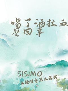 喝了酒拉血是怎么回事