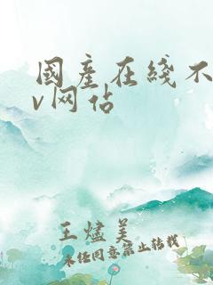 国产在线不卡av网站