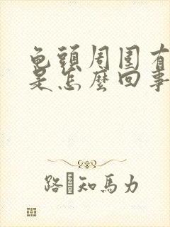 龟头周围有流脓是怎么回事