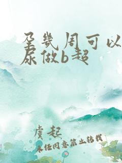 孕几周可以不憋尿做b超