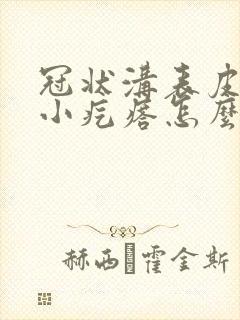 冠状沟表皮上有小疙瘩怎么回事