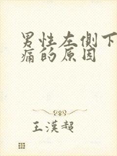 男性左侧下腹疼痛的原因