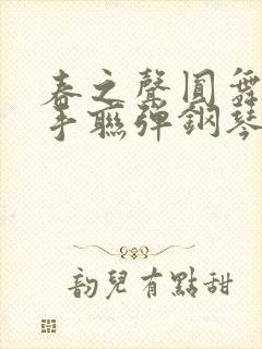 春之声圆舞曲四手联弹钢琴谱