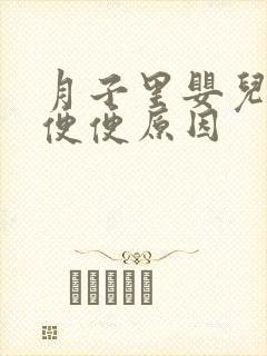 月子里婴儿绿色便便原因