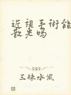 近视手术能恢复散光吗