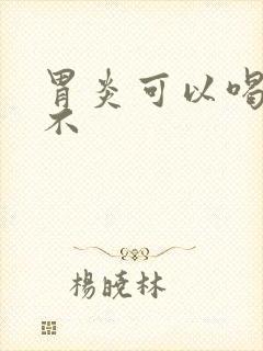 胃炎可以喝驼奶不